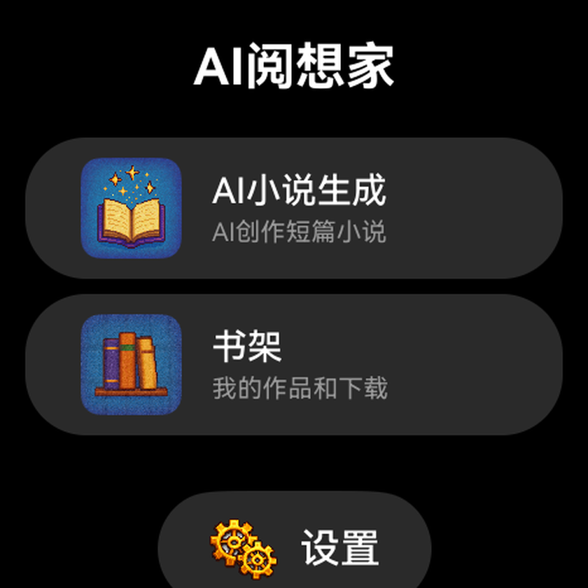 AI阅想家实际界面：AI小说生成、书架与设置